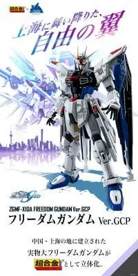 超合金 ZGMF-X10A フリーダムガンダム Ver.GCPのLPデザイン（玩具・ホビー・フィギュア／ホワイト系／かっこいい系）PC版