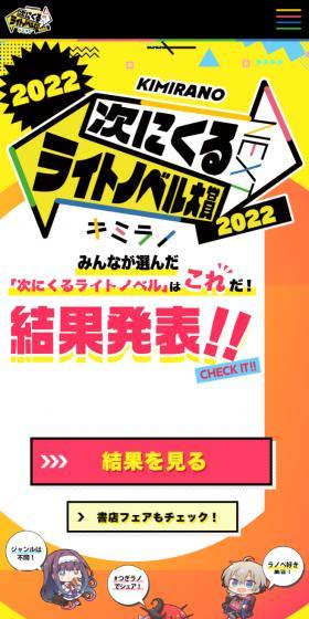 次にくるライトノベル大賞2022のLPデザイン（コンテスト・コンクール／イエロー系／マンガ・イラスト系）スマホ版