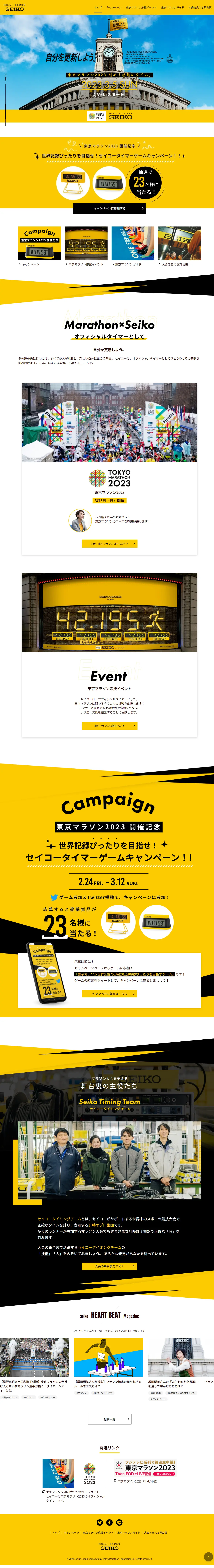 オフィシャルタイマーセイコー 東京マラソン2023のLPデザイン（スポーツ用品／イエロー系／シンプル系）PC版