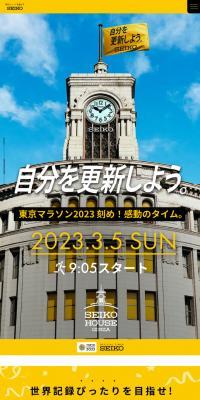 Official Timer Seiko Tokyo Marathon 2023