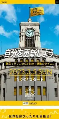 オフィシャルタイマーセイコー 東京マラソン2023のLPデザイン（スポーツ用品／イエロー系／シンプル系）スマホ版