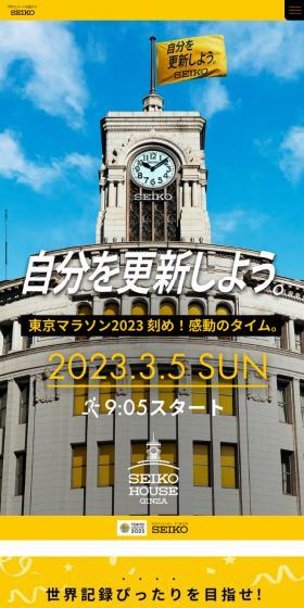 Official Timer Seiko Tokyo Marathon 2023 LP design (Sporting goods / yellow / Simple) Mobile version