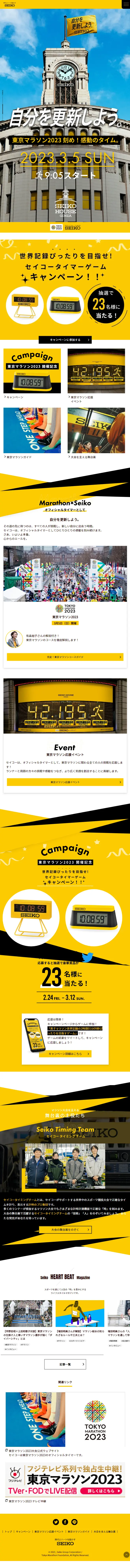 オフィシャルタイマーセイコー 東京マラソン2023のLPデザイン（スポーツ用品／イエロー系／シンプル系）スマホ版