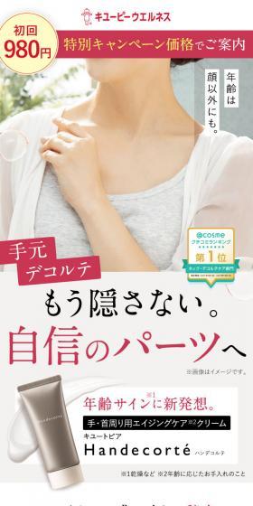 キユートピア　HandecorteのLPデザイン（スキンケア・ボディケア・ヘアケア／ピンク系／にぎやか系）スマホ版