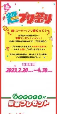 超スーパープリ祭りのLPデザイン（イベント・キャンペーン・ギフト／カラフル系／かわいい系）スマホ版