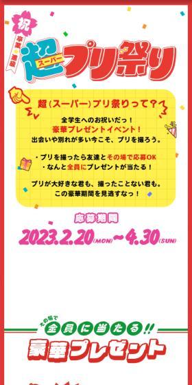超スーパープリ祭りのLPデザイン（イベント・キャンペーン・ギフト／カラフル系／かわいい系）スマホ版
