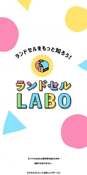 Randoseru LABO LP design (bag / Multi-color type / Cute style) Mobile version