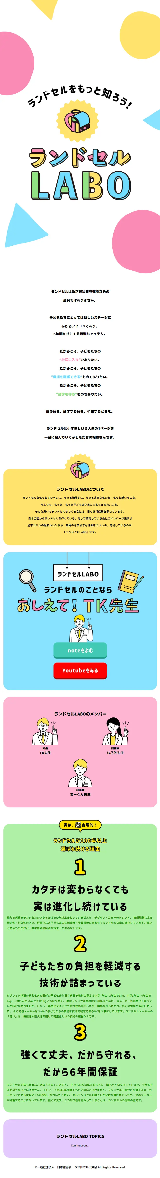 ランドセルLABOのLPデザイン（バッグ・鞄・スーツケース／カラフル系／かわいい系）スマホ版