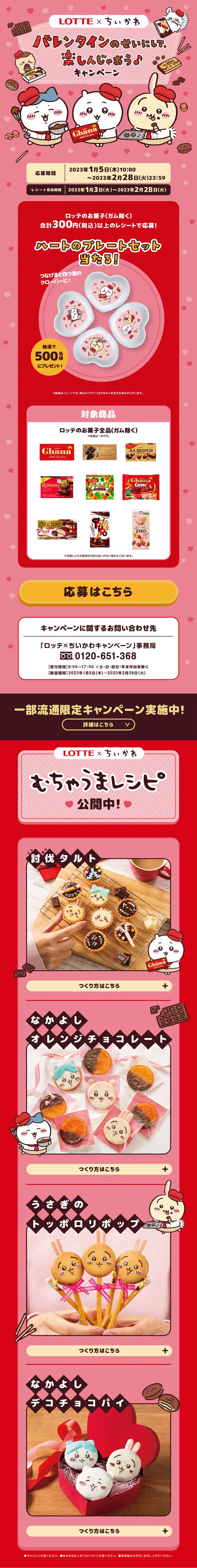 ロッテ×ちいかわ バレンタインキャンペーンのLPデザイン（イベント・キャンペーン・ギフト／レッド系／マンガ・イラスト系）PC版