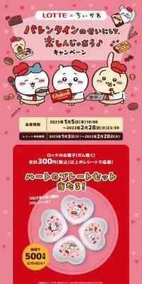 ロッテ×ちいかわ バレンタインキャンペーンのLPデザイン（イベント・キャンペーン・ギフト／レッド系／マンガ・イラスト系）スマホ版