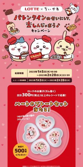 ロッテ×ちいかわ バレンタインキャンペーンのLPデザイン（イベント・キャンペーン・ギフト／レッド系／マンガ・イラスト系）スマホ版