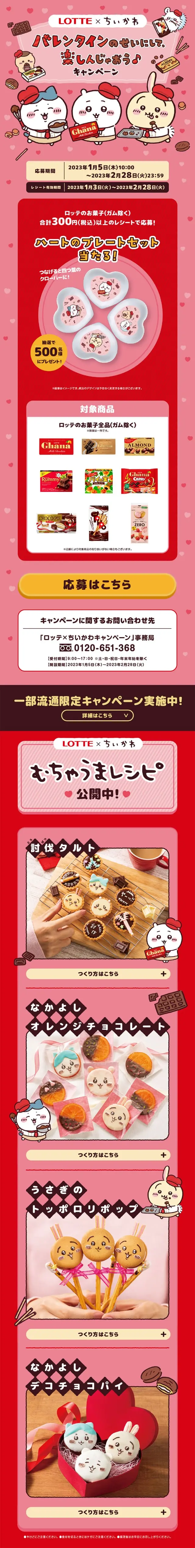 ロッテ×ちいかわ バレンタインキャンペーンのLPデザイン（イベント・キャンペーン・ギフト／レッド系／マンガ・イラスト系）スマホ版