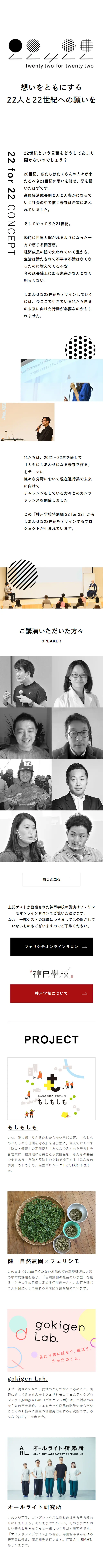 22 for 22 神戸学校特別編のLPデザイン（企業・会社・お店／ホワイト系／シンプル系）スマホ版