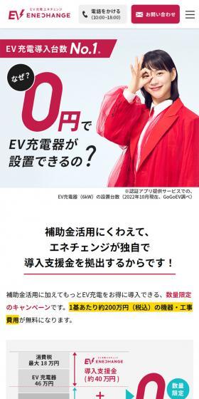 EV Charging Enechange LP design (Automotive Body and Accessories / Red tones / Simple) Mobile version