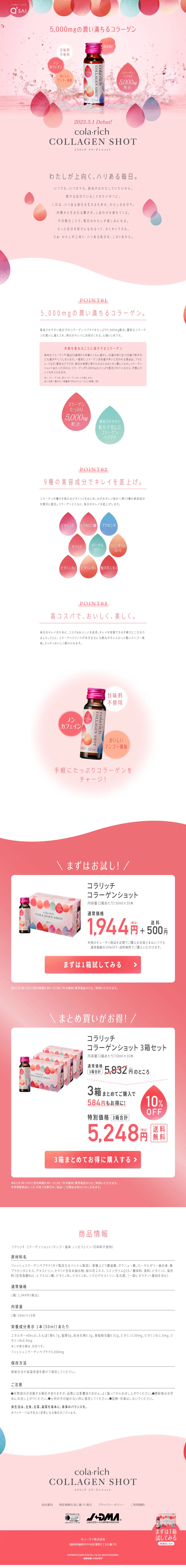cola・rich-COLLAGEN SHOTのLPデザイン（美容食品・美容ドリンク・サプリメント／ピンク系／かわいい系）PC版