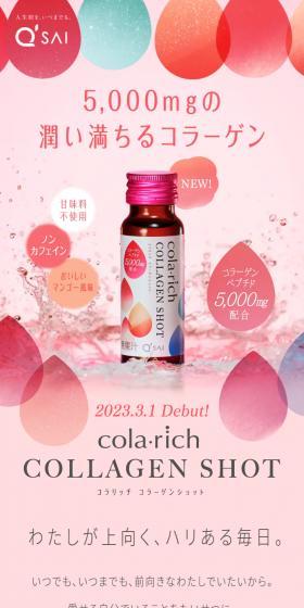 cola・rich-COLLAGEN SHOTのLPデザイン（美容食品・美容ドリンク・サプリメント／ピンク系／かわいい系）スマホ版
