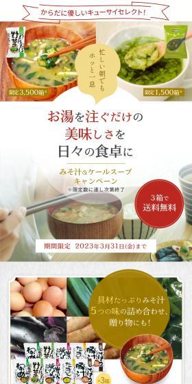 みそ汁＆ケールスープキャンペーンのLPデザイン（イベント・キャンペーン・ギフト／レッド系／和風系）スマホ版