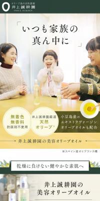 井上誠耕園の美容オリーブオイルのLPデザイン（調味料・甘味料・ダシ・スープ／グリーン系／オーガニック系）スマホ版