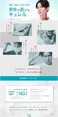 男性の肌にもキュレル特集のLPデザイン（スキンケア・ボディケア・ヘアケア／グリーン系／清潔系）PC版