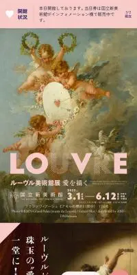 ルーヴル美術館展　愛を描くのLPデザイン（イベント・キャンペーン・体験／ピンク系／かわいい系）スマホ版