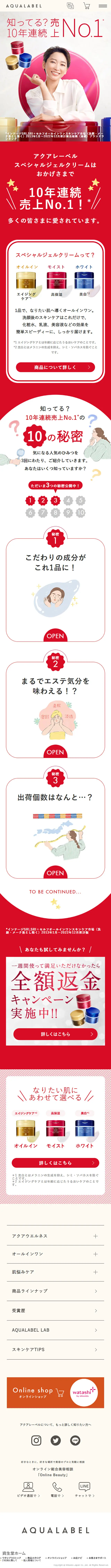 アクアレーベルのLPデザイン（スキンケア・ボディケア・ヘアケア／レッド系／かわいい系）スマホ版