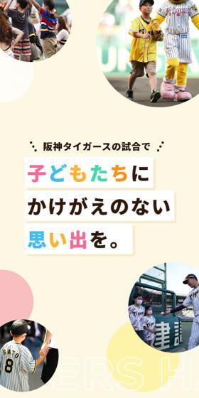 阪神タイガースの試合で子どもたちにかけがえのない思い出を。