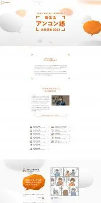 新生活アンコン語実態調査2023のLPデザイン（イベント・キャンペーン・体験／オレンジ系／キレイ系）PC版