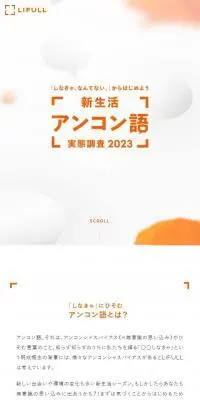 新生活アンコン語実態調査2023のLPデザイン（イベント・キャンペーン・体験／オレンジ系／キレイ系）スマホ版