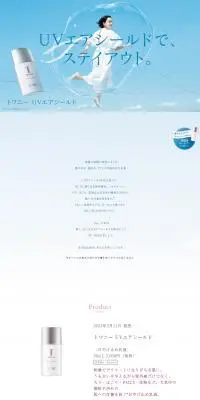 トワニー UVエアシールドのLPデザイン（スキンケア・ボディケア・ヘアケア／ブルー系／信頼・安心系）PC版