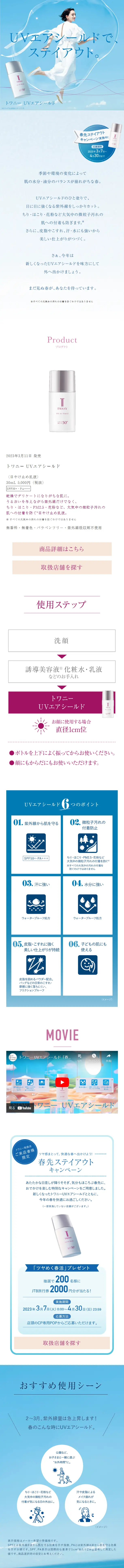トワニー UVエアシールドのLPデザイン（スキンケア・ボディケア・ヘアケア／ブルー系／信頼・安心系）スマホ版