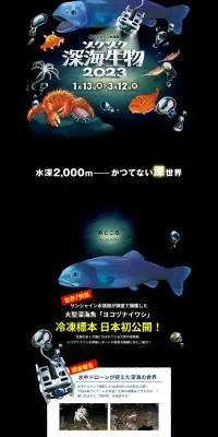 ゾクゾク深海生物2023のLPデザイン（イベント・キャンペーン・体験／ブラック系／にぎやか系）PC版