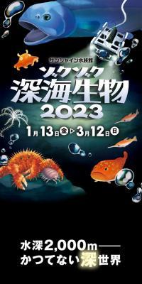 ゾクゾク深海生物2023