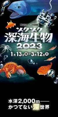ゾクゾク深海生物2023のLPデザイン（イベント・キャンペーン・体験／ブラック系／にぎやか系）スマホ版