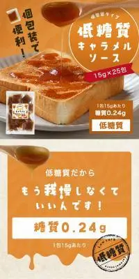 低糖質キャラメルソースのLPデザイン（調味料・甘味料・ダシ・スープ／オレンジ系／かわいい系）PC版