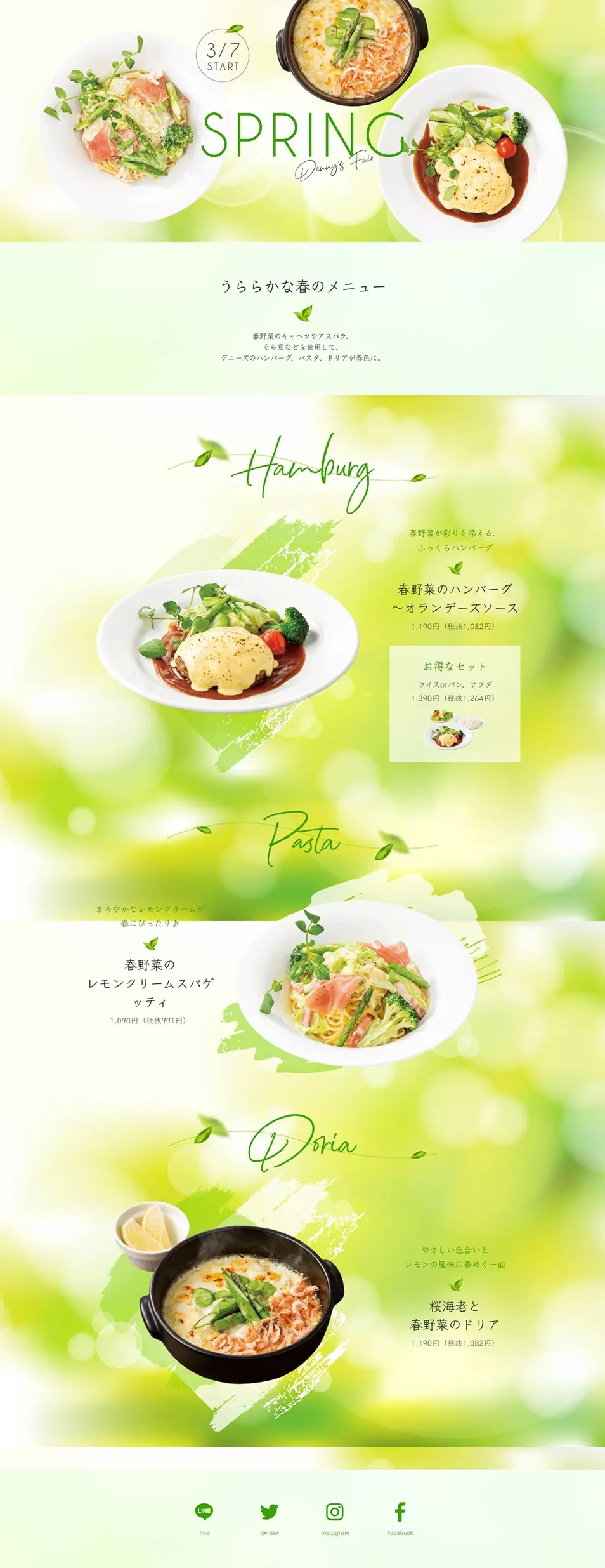 春メニューのLPデザイン（惣菜・おかず・料理／グリーン系／キレイ系）PC版