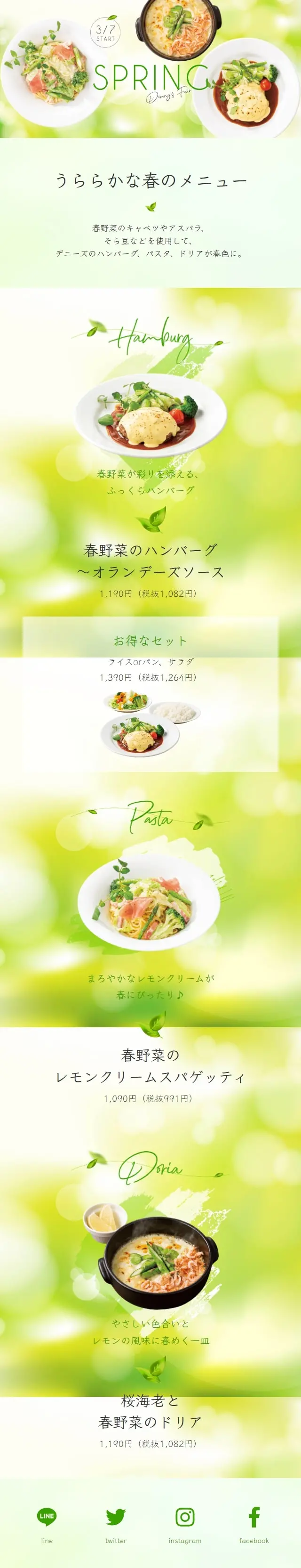 春メニューのLPデザイン（惣菜・おかず・料理／グリーン系／キレイ系）スマホ版