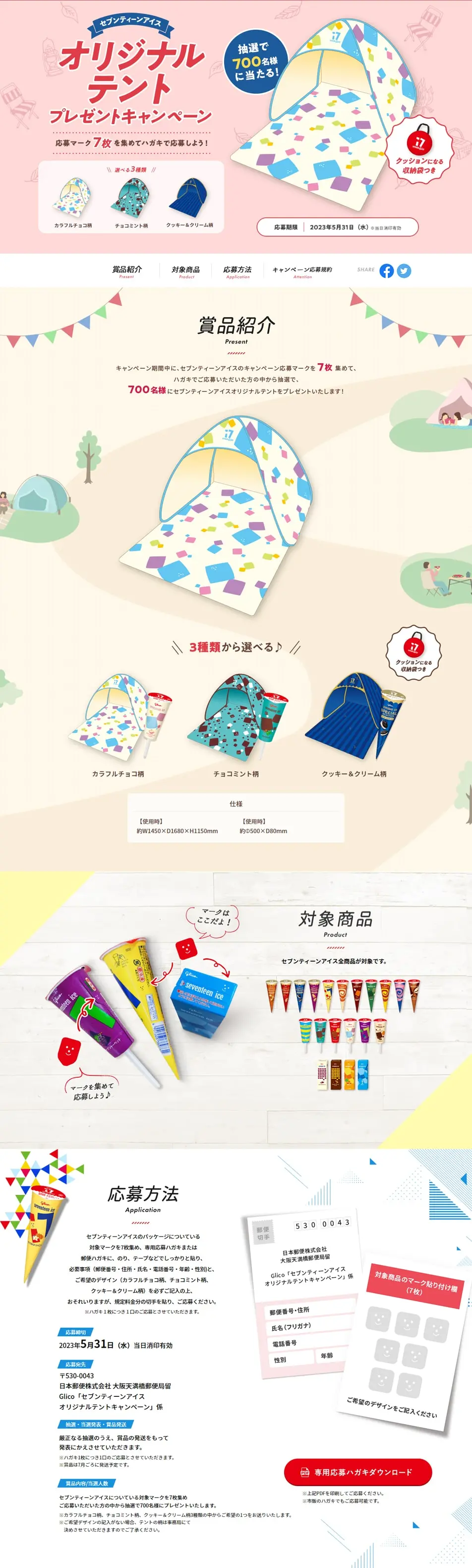 セブンティーンアイス オリジナルテントプレゼントキャンペーンのLPデザイン（イベント・キャンペーン・ギフト／イエロー系／かわいい系）PC版