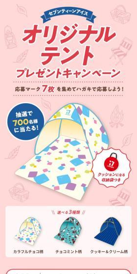 Seventeen Ice Original Tent Giveaway Campaign LP design (Events, Campaigns, Gifts / yellow / Cute style) Mobile version