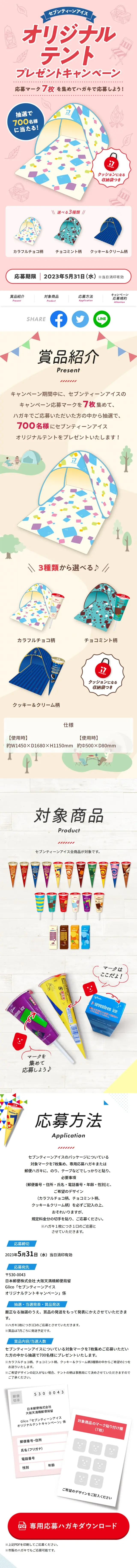 セブンティーンアイス オリジナルテントプレゼントキャンペーンのLPデザイン（イベント・キャンペーン・ギフト／イエロー系／かわいい系）スマホ版