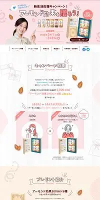 アーモンド効果で新生活応援キャンペーン！のLPデザイン（イベント・キャンペーン・ギフト／ベージュ系／かわいい系）PC版