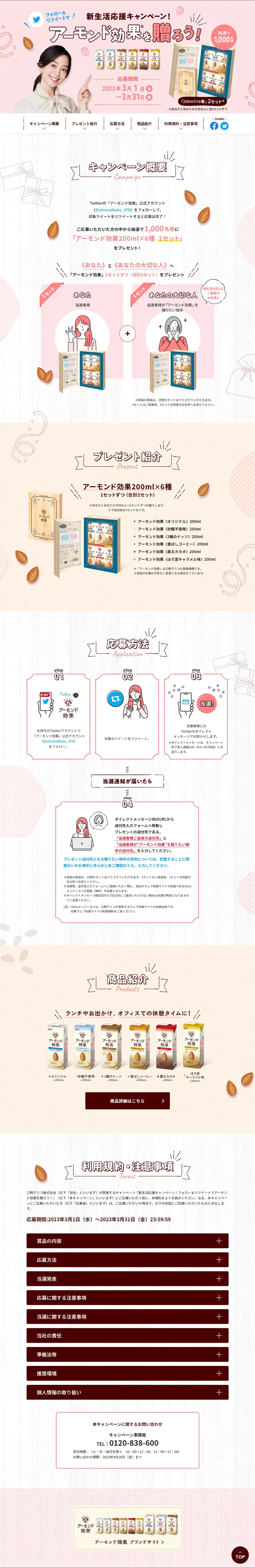 アーモンド効果で新生活応援キャンペーン！のLPデザイン（イベント・キャンペーン・ギフト／ベージュ系／かわいい系）PC版