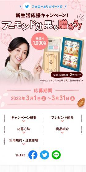 Almond Koka New Life Support Campaign! LP design (Events, Campaigns, Gifts / Beige tones / Cute style) Mobile version
