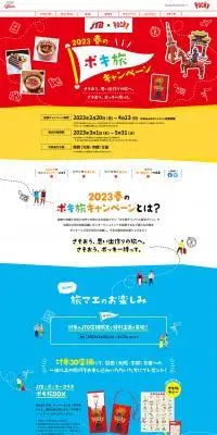 JTB×Pocky 2023春のポキ旅キャンペーンのLPデザイン（イベント・キャンペーン・体験／カラフル系／にぎやか系）PC版