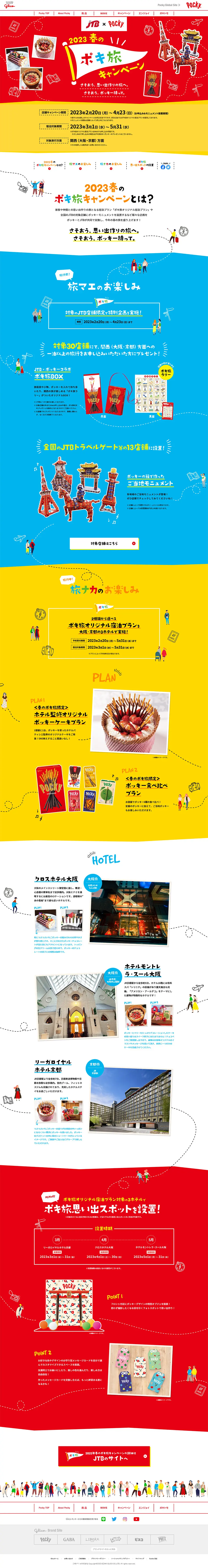 JTB×Pocky 2023春のポキ旅キャンペーンのLPデザイン（イベント・キャンペーン・体験／カラフル系／にぎやか系）PC版