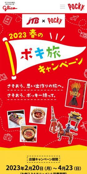 JTB x Pocky 2023 Spring Poki Tabi Campaign LP design (Events, Campaigns, Experiences / Multi-color type / Lively type) Mobile version