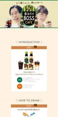 割るだけBOSS CAFEのLPデザイン（お茶・紅茶・珈琲／ベージュ系／シンプル系）PC版