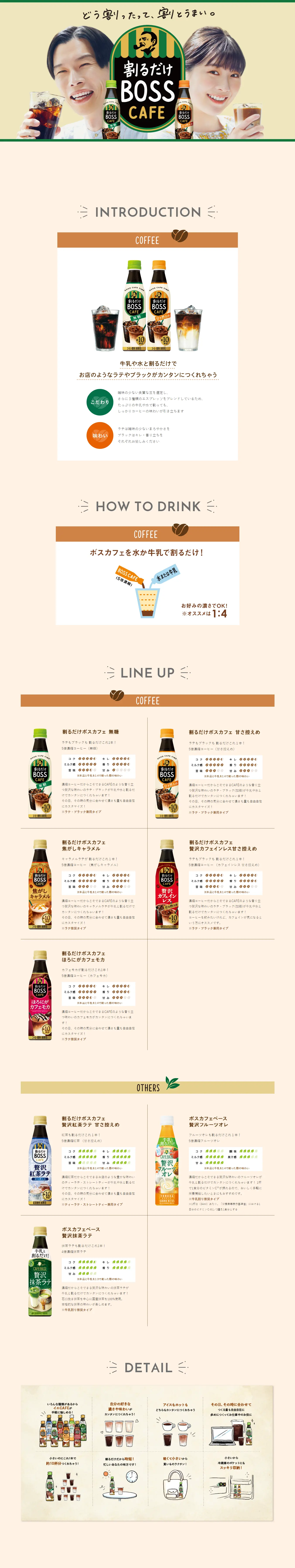 割るだけBOSS CAFEのLPデザイン（お茶・紅茶・珈琲／ベージュ系／シンプル系）PC版