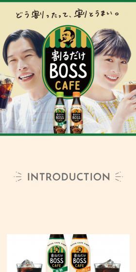 割るだけBOSS CAFEのLPデザイン（お茶・紅茶・珈琲／ベージュ系／シンプル系）スマホ版