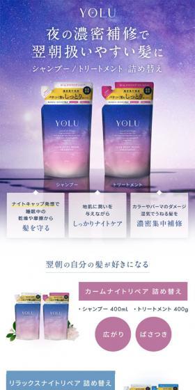YOLU ヨル ナイトリペアのLPデザイン（スキンケア・ボディケア・ヘアケア／ブルー系／キレイ系）スマホ版