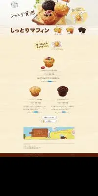 しっとりマフィンのLPデザイン（洋菓子／ベージュ系／かわいい系）PC版